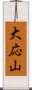 大応山 Scroll