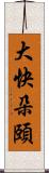 大快朵頤 Scroll