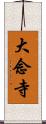 大念寺 Scroll