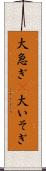 大急ぎ(P) Scroll