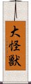 大怪獣 Scroll