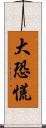 大恐慌 Scroll