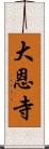 大恩寺 Scroll