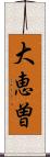 大恵曽 Scroll