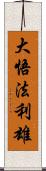 大悟法利雄 Scroll