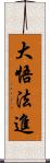 大悟法進 Scroll