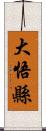 大悟縣 Scroll