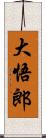 大悟郎 Scroll