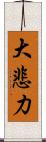 大悲力 Scroll