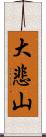 大悲山 Scroll