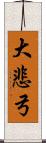 大悲弓 Scroll