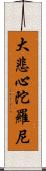 大悲心陀羅尼 Scroll