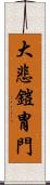 大悲鎧冑門 Scroll