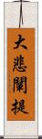 大悲闡提 Scroll