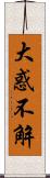 大惑不解 Scroll