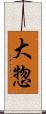 大惣 Scroll