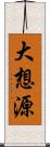 大想源 Scroll