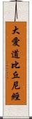 大愛道比丘尼經 Scroll