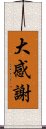 大感謝 Scroll