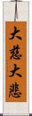 大慈大悲 Scroll