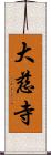 大慈寺 Scroll