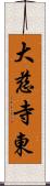 大慈寺東 Scroll