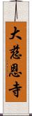 大慈恩寺 Scroll