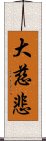 大慈悲 Scroll