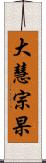 大慧宗杲 Scroll