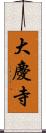 大慶寺 Scroll