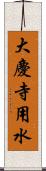 大慶寺用水 Scroll