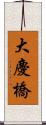 大慶橋 Scroll