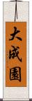 大成園 Scroll