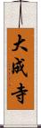 大成寺 Scroll