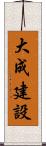 大成建設 Scroll