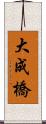 大成橋 Scroll