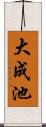 大成池 Scroll