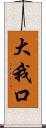 大我口 Scroll