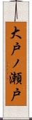 大戸ノ瀬戸 Scroll