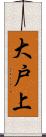 大戸上 Scroll