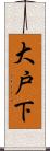 大戸下 Scroll