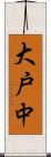 大戸中 Scroll