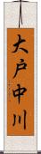 大戸中川 Scroll