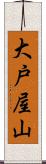 大戸屋山 Scroll