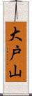 大戸山 Scroll