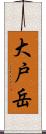 大戸岳 Scroll