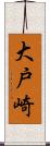 大戸崎 Scroll