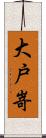大戸嵜 Scroll