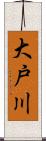 大戸川 Scroll
