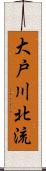 大戸川北流 Scroll